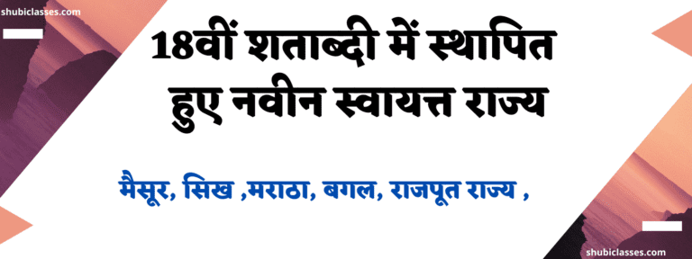 18वीं शताब्दी में स्थापित हुए नवीन स्वायत्त राज्य