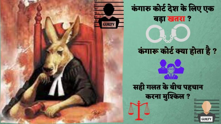 कंगारु कोर्ट (kangaroo court)