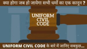 UNIFORM CIVIL CODE