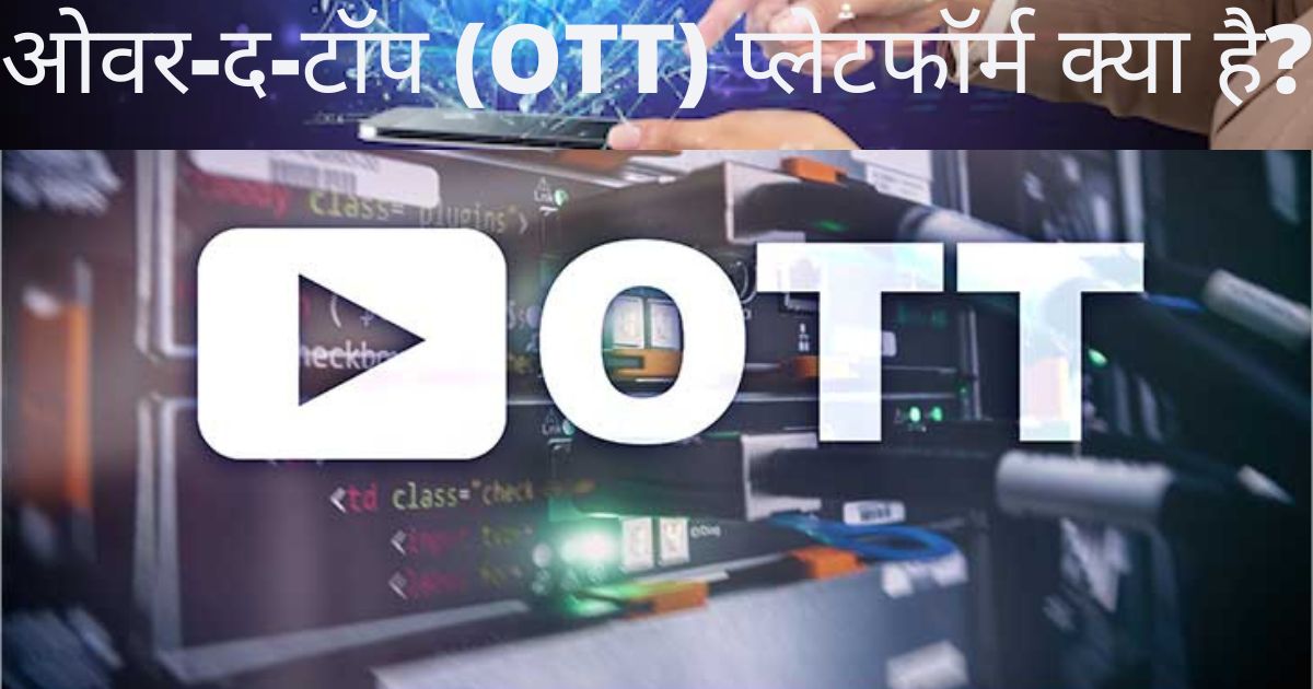 OTT प्लेटफॉर्म