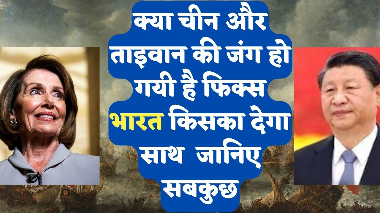 क्या ताइवान पर मंडराता खतरा तीसरे विश्व युद्ध का संकेत है ?