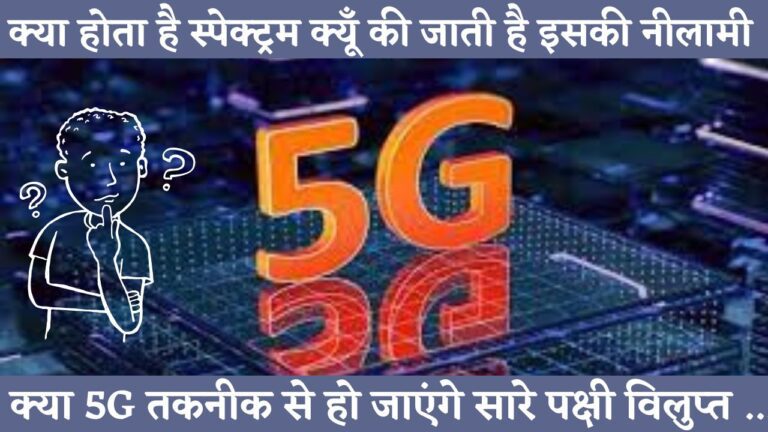 5G स्पेक्ट्रम क्या है