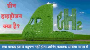 ग्रीन हाइड्रोजन (Green Hydrogen)