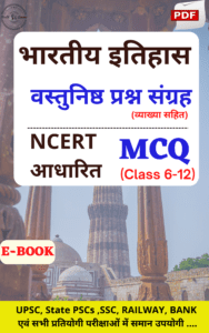 भारतीय इतिहास (NCERT MCQ)