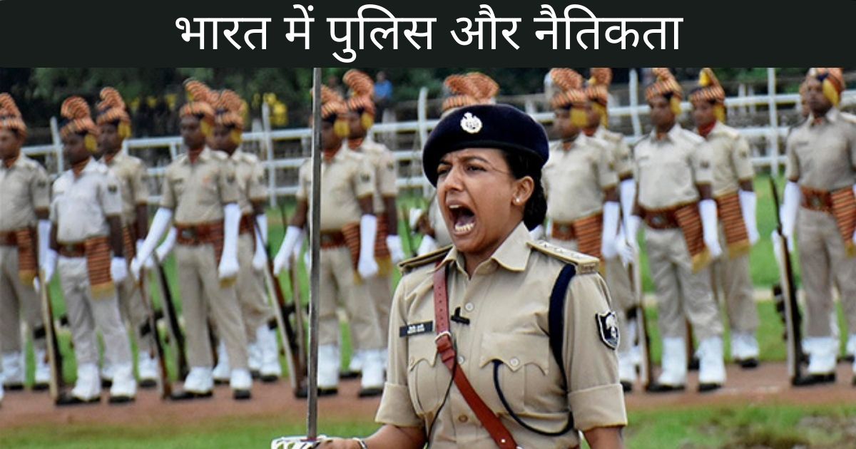 भारत में पुलिस और नैतिकता